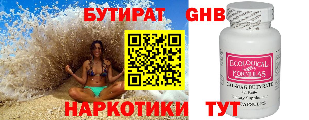БУТИРАТ 1.4BDO Спасск-Дальний