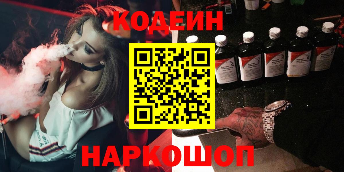 Кодеиновый сироп Lean Purple Drank  Вход с VPN  Спасск-Дальний 